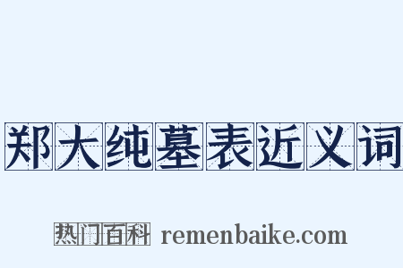 郑大纯墓表近义词是什么意思的图片